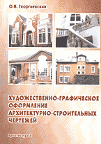 обложка книги Художественно-графическое оформление архитектурно-строительных чертежей. книга Художественно-графическое оформление архитектурно-строительных чертежей., автор: Георгиевский О.В.